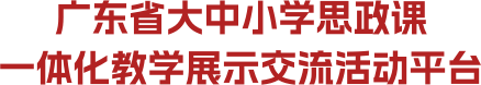 广东省大中小学思政课一体化教学展示交流活动平台